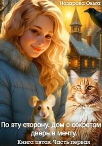 По эту сторону. Дом с секретом и дверь в мечту. Часть первая - Назарова Ольга