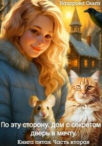 По эту сторону. Дом с секретом и дверь в мечту. Часть вторая - Назарова Ольга