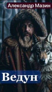 Ведун (СИ) - Мазин Александр Владимирович