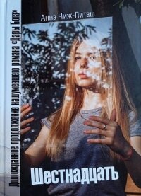 Шестнадцать - Чиж-Литаш Анна