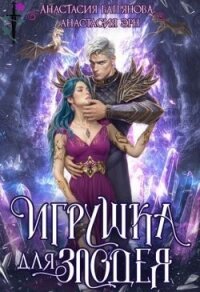 Игрушка для злодея (СИ) - Эрн Анастасия