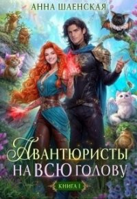 Авантюристы на всю голову, или Найти любовь, ограбить принца (СИ) - Шаенская Анна