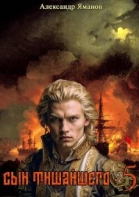 Сын Тишайшего 5 (СИ) - Яманов Александр
