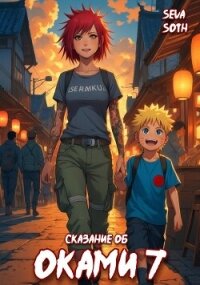 Сказание об Оками 7 (СИ) - "Seva Soth"