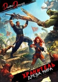 Хранитель Древа Мира. Том 5 (СИ) - Дорничев Дмитрий