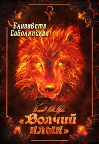 Бар «Волчий клык» - Соболянская Елизавета