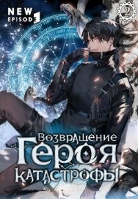 Возвращение героя катастрофы. Том 2 - San.g