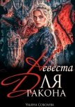 Читать книгу Дракон, я тебя ненавижу, автор Соболева Ульяна "ramzena" Дракон, я тебя ненавижу - Соболева Ульяна "ramzena"