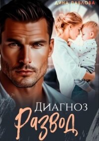 Диагноз развод - Павлова Дина