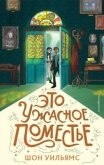 Читать книгу Это ужасное поместье, автор Уильямс Шон Это ужасное поместье - Уильямс Шон