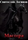 Читать книгу Мастера (СИ), автор Логинов Святослав Владимирович Мастера (СИ) - Логинов Святослав Владимирович