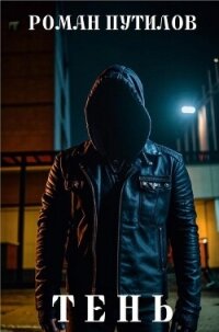 Тень (СИ) - Путилов Роман Феликсович