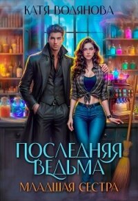 Младшая сестра (СИ) - Водянова Катя