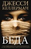 Беда - Келлерман Джесси