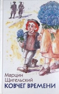 Ковчег Времени, или Большой побег Рафала из Когда-то в Сейчас через Тогда — и обратно - Щигельский Марцин