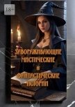 Завораживающие, мистические и фантастические истории (СИ) - Белинская Елизавета