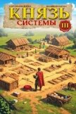 Князь Системы 3 (СИ) - Шиленко Сергей
