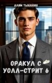 Оракул с Уолл-стрит 6 (СИ) - Тыналин Алим