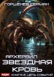 Звёздная Кровь Архераил. Книга 2. Цепь событий - Горшенев Герман