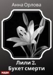Читать книгу Лили. Дело 2. Букет смерти, автор Орлова Анна Лили. Дело 2. Букет смерти - Орлова Анна