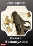 Читать книгу Лили. Дело 3. Веская улика, автор Орлова Анна Лили. Дело 3. Веская улика - Орлова Анна