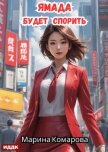 Читать книгу Ямада будет. Книга 1. Ямада будет спорить, автор Комарова Марина Ямада будет. Книга 1. Ямада будет спорить - Комарова Марина