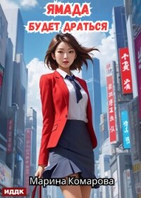 Ямада будет. Книга 2. Ямада будет драться - Комарова Марина