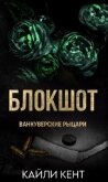 Блокшот (ЛП) - Кент Кайли