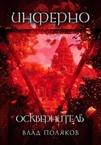 Инферно: Осквернитель (СИ) - Поляков Владимир "Цепеш"