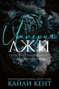 Империя лжи (ЛП) - Кент Кайли
