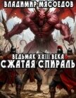 Читать книгу Сжатая спираль (СИ), автор Мясоедов Владимир Михайлович Сжатая спираль (СИ) - Мясоедов Владимир Михайлович