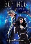 Вернись и начни сначала (СИ) - Медведева Марина