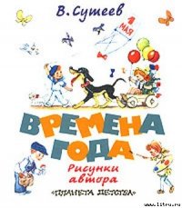 Времена года - Сутеев Владимир Григорьевич