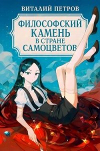Houseki no kuni: Философский камень в стране самоцветов (СИ) - Петров Виталий Владимирович "Эльхар"