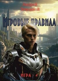 Игровые правила (СИ) - Земляной Андрей Борисович