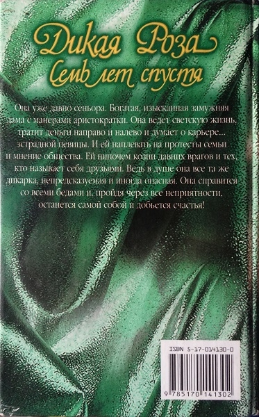 Дикая Роза. Семь лет спустя - img_1.jpeg