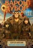 Барон Дубов 8 (СИ) - Капелькин Михаил