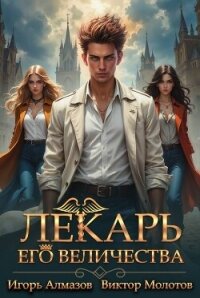 Лекарь Его Величества. Том 3 (СИ) - Алмазов Игорь