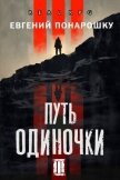 Читать книгу Путь одиночки. Книга 3 (СИ), автор Понарошку Евгений Путь одиночки. Книга 3 (СИ) - Понарошку Евгений