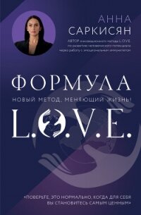 Формула L.O.V.E. - Саркисян Анна Рафаэловна