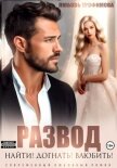 Читать книгу Развод. Найти! Догнать! Влюбить!, автор Трофимова Любовь Развод. Найти! Догнать! Влюбить! - Трофимова Любовь