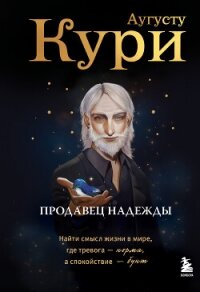 Продавец надежды. Найти смысл жизни в мире, где тревога – норма, а спокойствие – бунт - Кури Аугусту