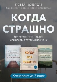Когда страшно: три книги Пемы Чодрон для опоры в трудные времена - Чодрон Пема