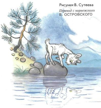 Про козленка, который умел считать до десяти (рис. Сутеева) - i_001.jpg