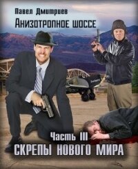 Скрепы нового мира (СИ) - Дмитриев Павел В.