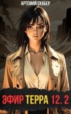 Читать книгу Эфир Терра 12. Часть 2 (СИ), автор Скабер Артемий Эфир Терра 12. Часть 2 (СИ) - Скабер Артемий