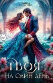 Читать книгу Твоя на один день (СИ), автор Снегова Анна Твоя на один день (СИ) - Снегова Анна