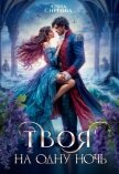 Читать книгу Твоя на одну ночь (СИ), автор Снегова Анна Твоя на одну ночь (СИ) - Снегова Анна
