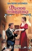 Дилемма дебютантки - Боумен Валери