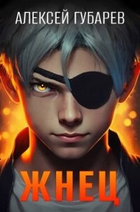 Жнец (СИ) - Губарев Алексей